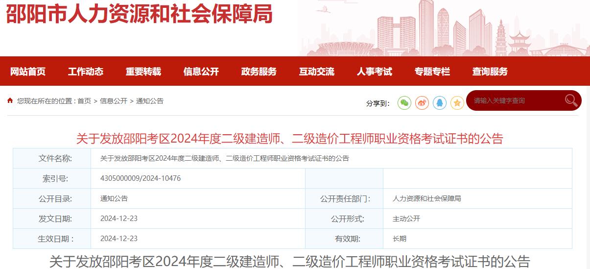 關于發(fā)放邵陽考區(qū)2024年度二級建造師、二級造價工程師職業(yè)資格考試證書的公告?