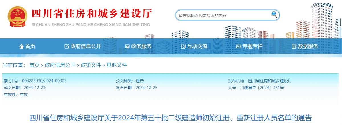 四川省住房和城鄉(xiāng)建設(shè)廳關(guān)于2024年第五十批二級建造師初始注冊、重新注冊人員名單的通告