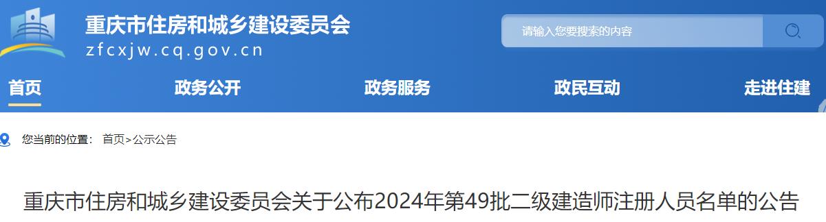 重慶市住房和城鄉(xiāng)建設委員會關于公布2024年第49批二級建造師注冊人員名單的公告