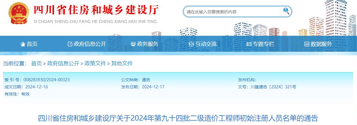 四川省住房和城鄉(xiāng)建設(shè)廳關(guān)于2024年第九十四批二級(jí)造價(jià)工程師初始注冊(cè)人員名單的通告