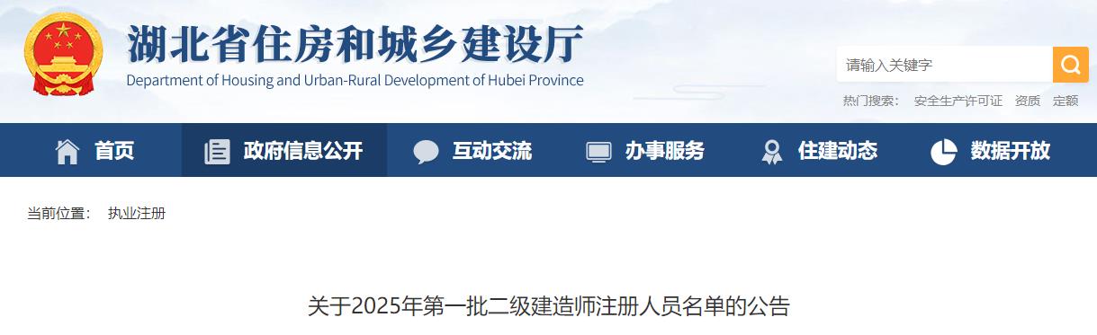 關于2025年第一批二級建造師注冊人員名單的公告