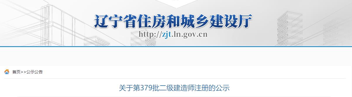 遼寧省住房和城鄉(xiāng)建設廳關于第379批二級建造師注冊的公示