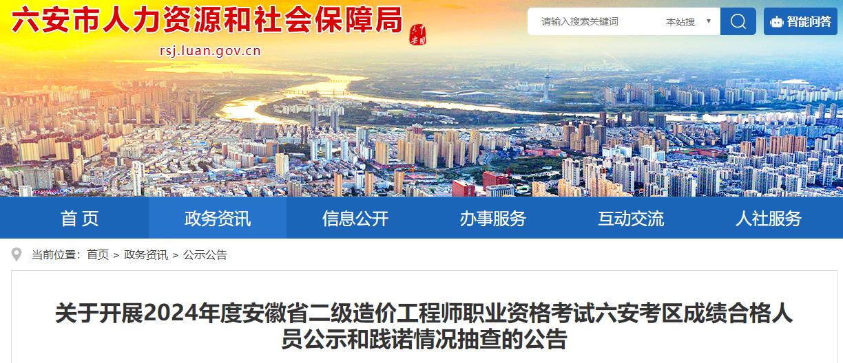 六安市人力資源和社會(huì)保障局網(wǎng)站發(fā)布《關(guān)于開展2024年度安徽省二級(jí)造價(jià)工程師職業(yè)資格考試六安考區(qū)成績合格人員公示和踐諾情況抽查的公告》