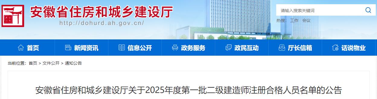安徽省住房和城鄉(xiāng)建設廳關于2025年度第一批二級建造師注冊合格人員名單的公告