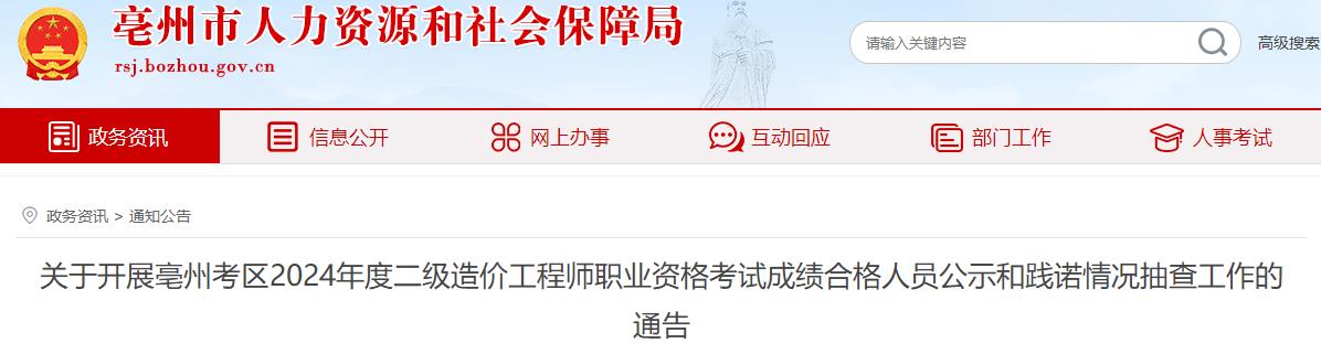 關(guān)于開展亳州考區(qū)2024年度二級造價(jià)工程師職業(yè)資格考試成績合格人員公示和踐諾情況抽查工作的通告