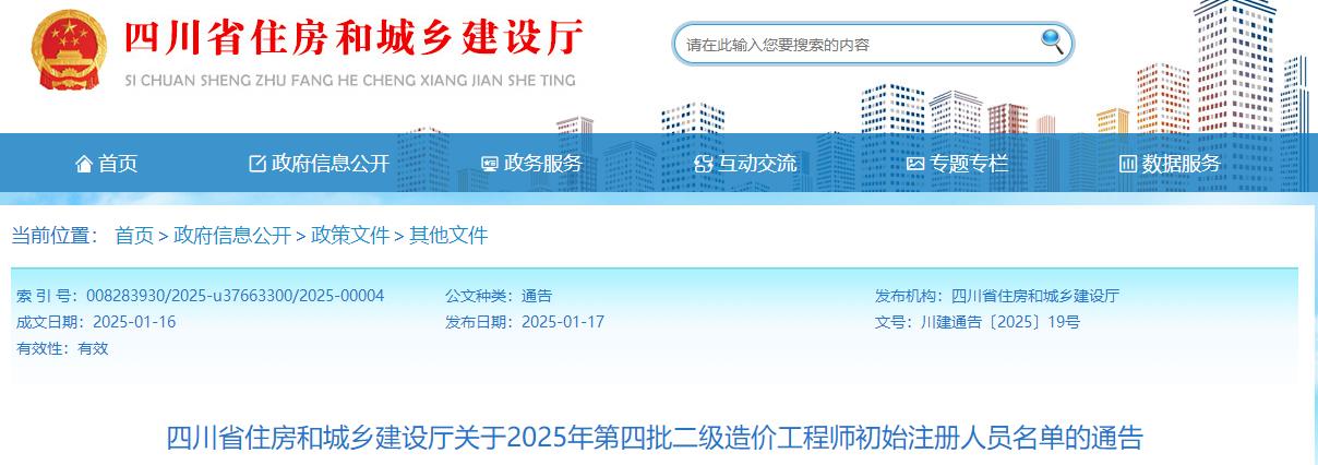 四川省住房和城鄉(xiāng)建設廳關于2025年第四批二級造價工程師初始注冊人員名單的通告