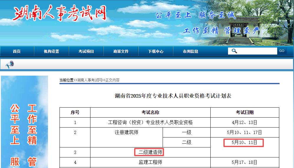 2025年湖南二級建造師考試時間5月10日、11日