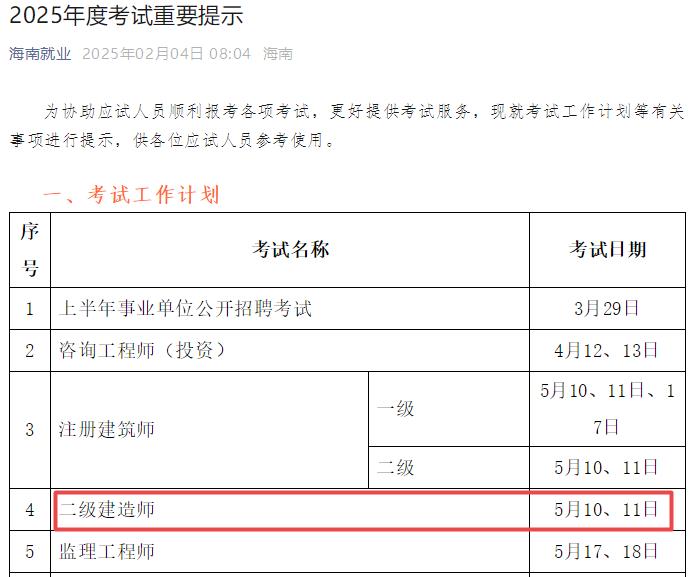 2025年海南二級(jí)建造師考試時(shí)間5月10日、11日