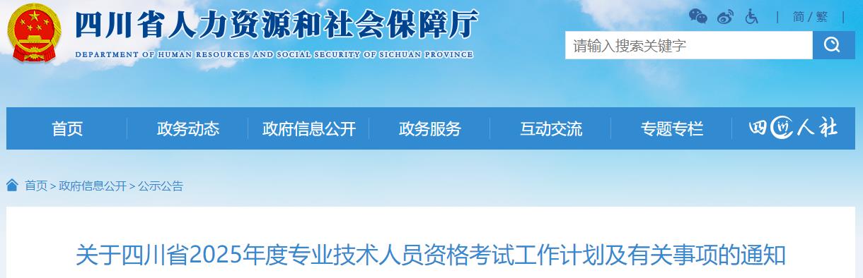 關(guān)于四川省2025年度專(zhuān)業(yè)技術(shù)人員資格考試工作計(jì)劃及有關(guān)事項(xiàng)的通知