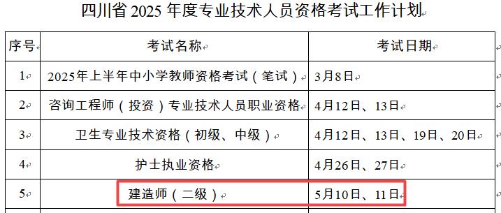 2025年四川二級(jí)建造師考試時(shí)間5月10日、11日