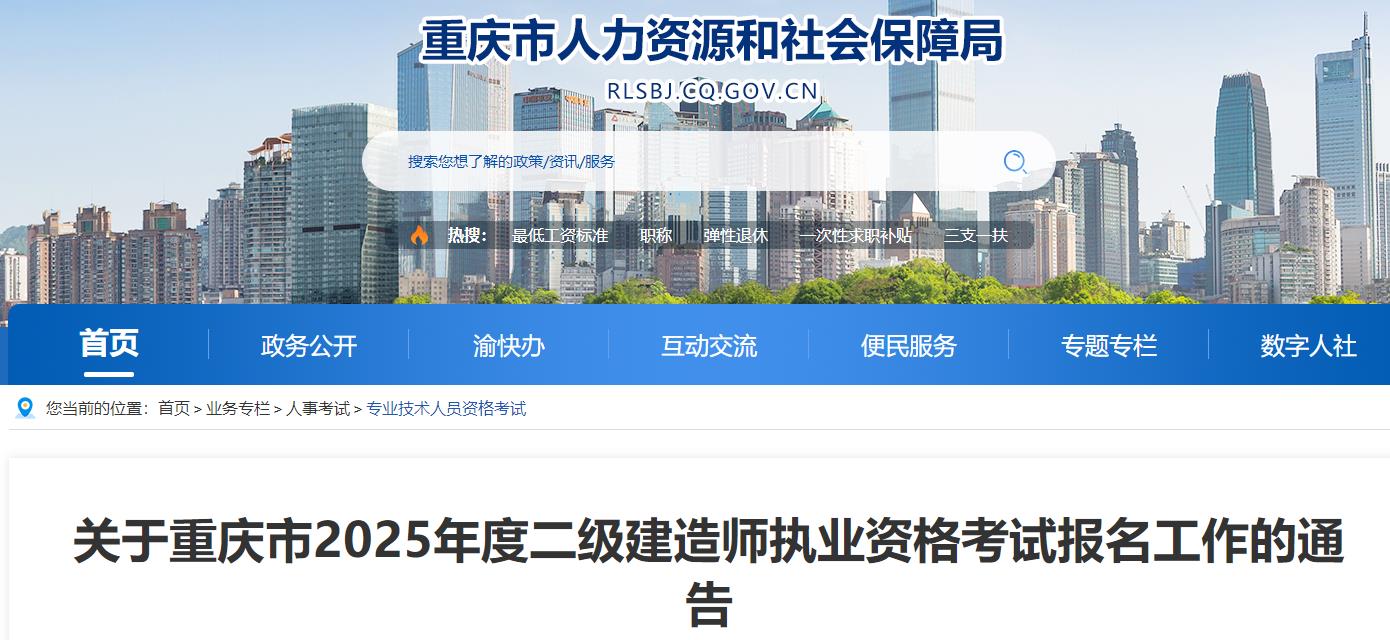 關(guān)于重慶市2025年度二級建造師執(zhí)業(yè)資格考試報(bào)名工作的通告