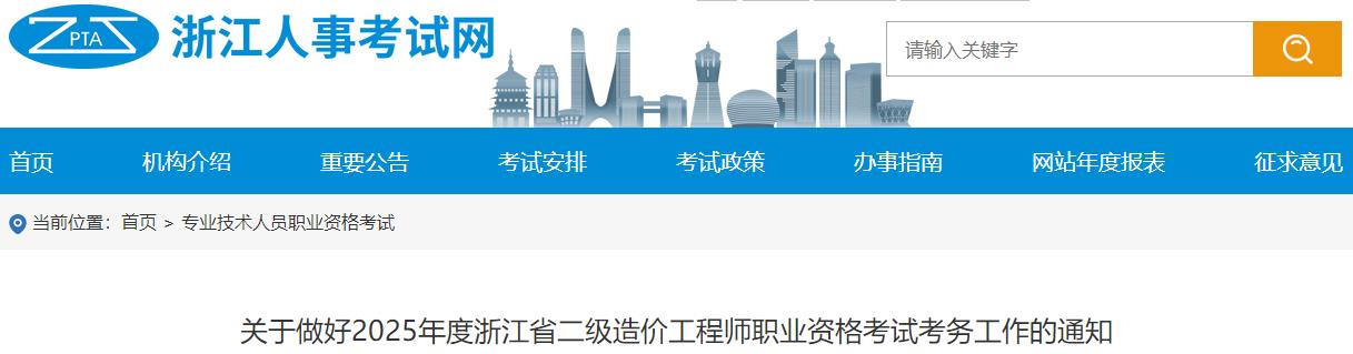 關(guān)于做好2025年度浙江省二級造價(jià)工程師職業(yè)資格考試考務(wù)工作的通知