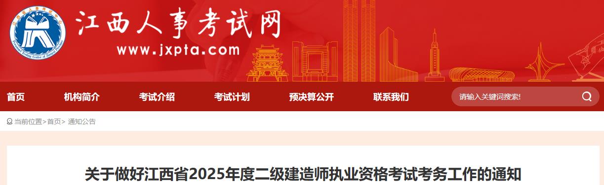 關(guān)于做好江西省2025年度二級建造師執(zhí)業(yè)資格考試考務(wù)工作的通知
