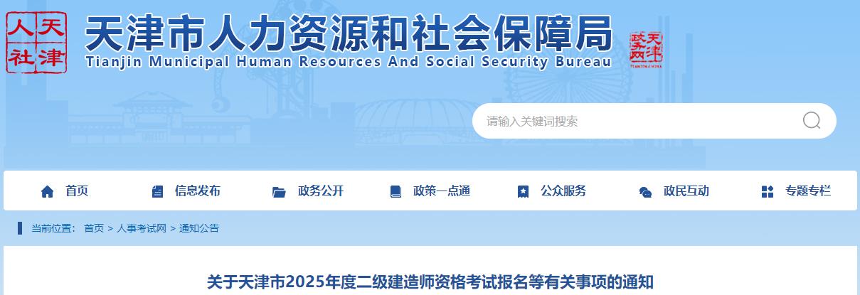 關(guān)于天津市2025年度二級建造師資格考試報名等有關(guān)事項的通知