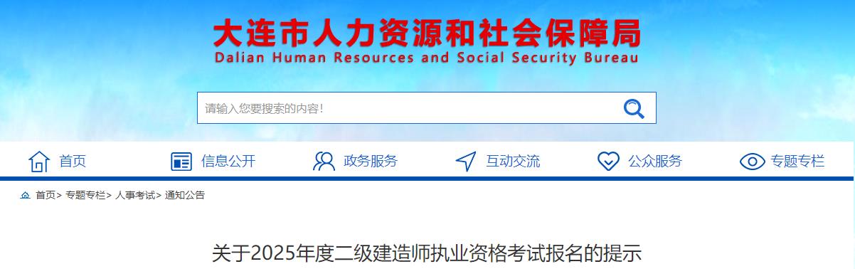 關于2025年度二級建造師執(zhí)業(yè)資格考試報名的提示