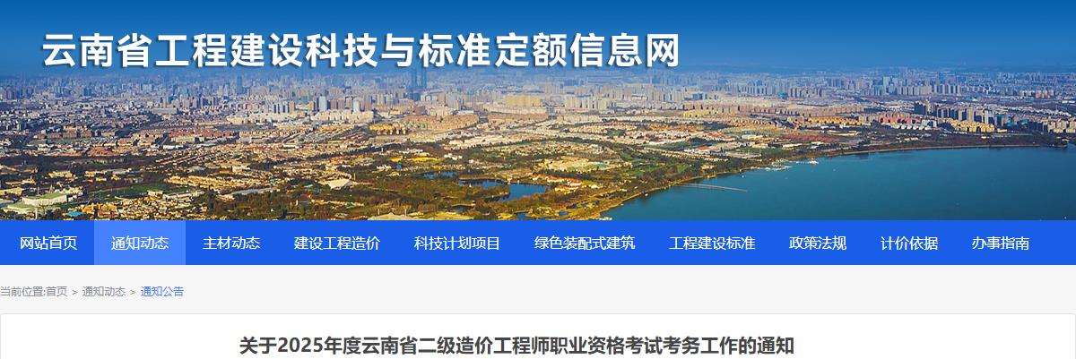 關于2025年度云南省二級造價工程師職業(yè)資格考試考務工作的通知