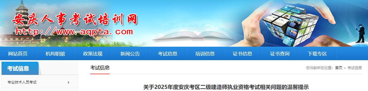 關(guān)于2025年度安慶考區(qū)二級(jí)建造師執(zhí)業(yè)資格考試相關(guān)問(wèn)題的溫馨提示