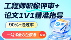 中、高級工程師職稱評審