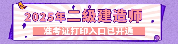 2025年二級建造師準(zhǔn)考證打印時(shí)間及入口匯總