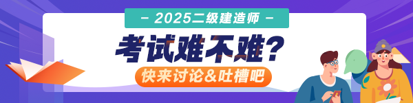 2025年二建考后交流