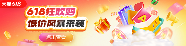 天貓618活動
