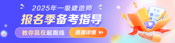 一建報名季備考指導(dǎo)直播