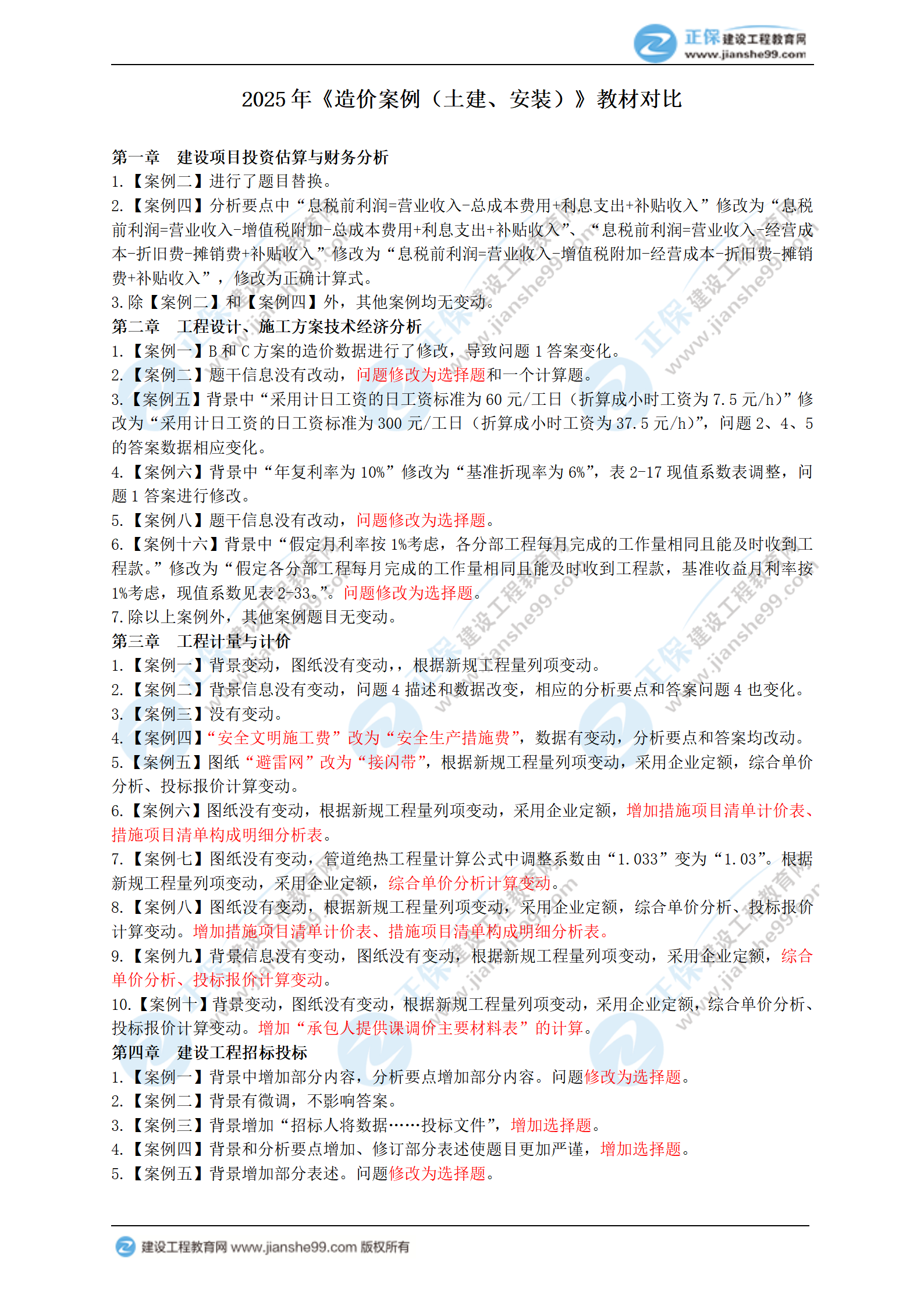2025年一級造價工程師《造價案例（土建、安裝）》新教材變動_01