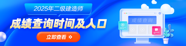 25年二建查分時(shí)間及入口匯總