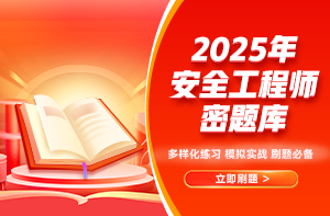 安全密題庫