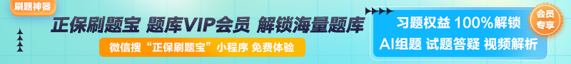 【正保刷題寶】全新升級(jí)！海量題庫在線免費(fèi)體驗(yàn)中